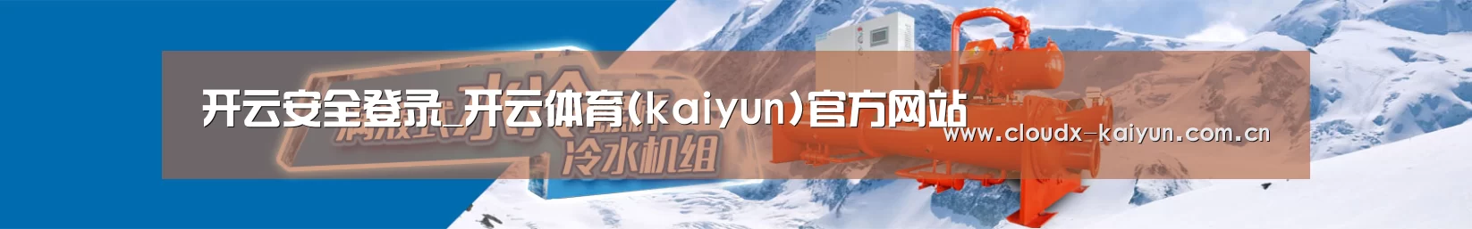 制冷设备机械企业网站模板