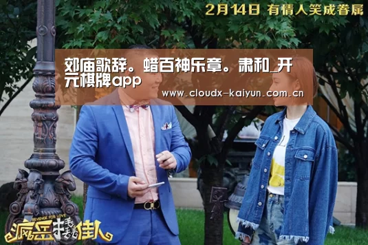 郊庙歌辞。蜡百神乐章。肃和_开元棋牌app(图1) 开元棋牌官方下载