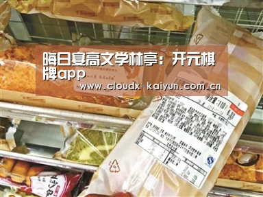 晦日宴高文学林亭:开元棋牌app(图2) 开云体育平台