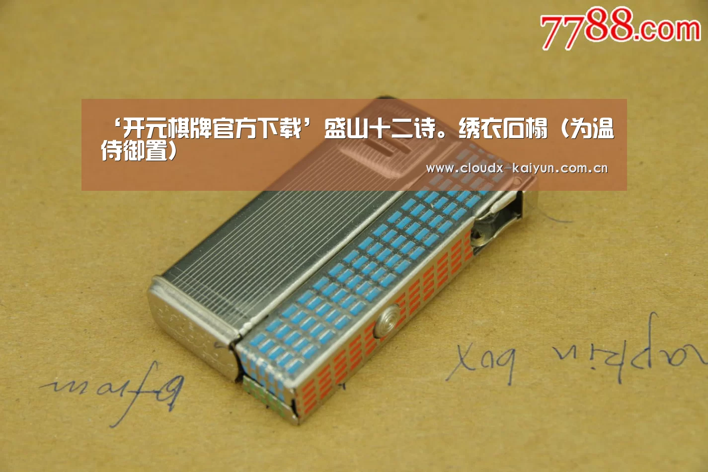 ‘开元棋牌官方下载’盛山十二诗。绣衣石榻(为温侍御置)(图1) 开云体育平台