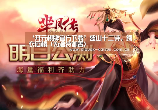 ‘开元棋牌官方下载’盛山十二诗。绣衣石榻(为温侍御置)(图2) 开云体育平台