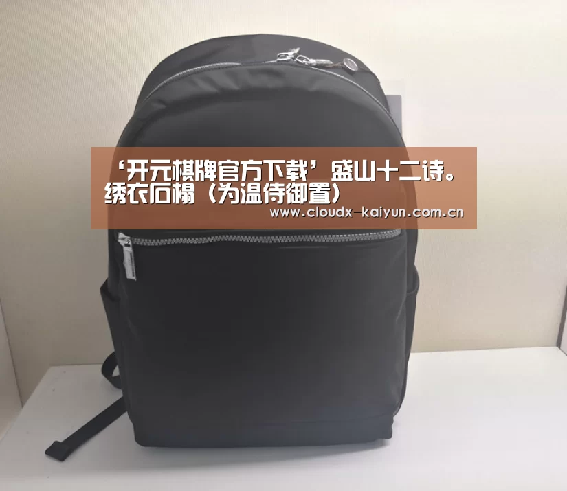 ‘开元棋牌官方下载’盛山十二诗。绣衣石榻(为温侍御置)(图3) 开元棋牌app